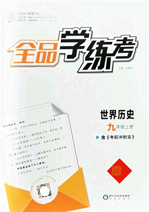 陽光出版社2022全品學(xué)練考九年級歷史上冊人教版答案