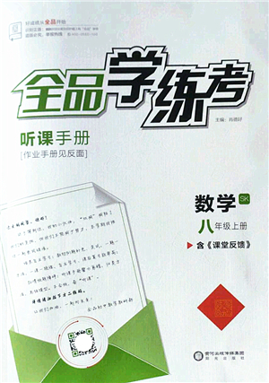 陽光出版社2022全品學(xué)練考八年級(jí)數(shù)學(xué)上冊SK蘇科版答案