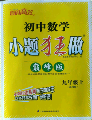江蘇鳳凰科學(xué)技術(shù)出版社2022小題狂做九年級上冊數(shù)學(xué)蘇科版巔峰版參考答案