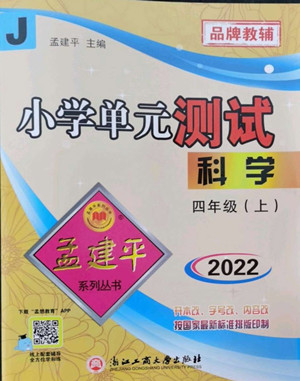 浙江工商大學(xué)出版社2022孟建平小學(xué)單元測試科學(xué)四年級上教科版答案