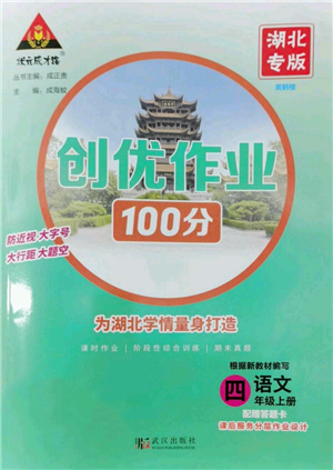 武漢出版社2022秋季狀元成才路創(chuàng)優(yōu)作業(yè)100分四年級(jí)上冊語文人教版湖北專版參考答案