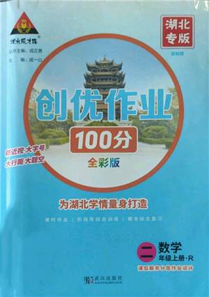武漢出版社2022秋季狀元成才路創(chuàng)優(yōu)作業(yè)100分二年級上冊數學人教版湖北專版參考答案