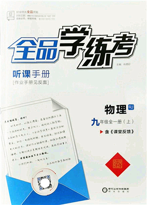 陽光出版社2022全品學(xué)練考九年級(jí)物理全一冊(cè)上RJ人教版答案