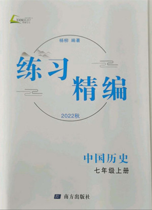 南方出版社2022練習精編中國歷史七年級上冊人教版答案