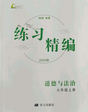 南方出版社2022秋練習精編中國道德與法治七年級上冊人教版答案