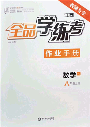 陽(yáng)光出版社2022全品學(xué)練考八年級(jí)數(shù)學(xué)上冊(cè)RJ人教版江西專版答案