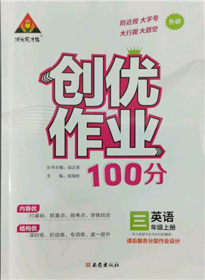 西安出版社2022秋季狀元成才路創(chuàng)優(yōu)作業(yè)100分三年級(jí)上冊(cè)英語外研版參考答案