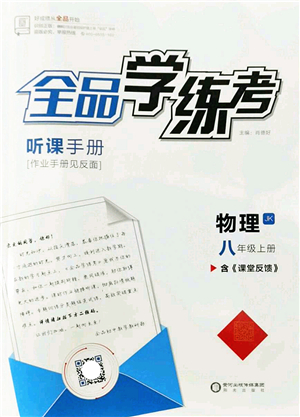陽光出版社2022全品學練考八年級物理上冊JK教科版答案