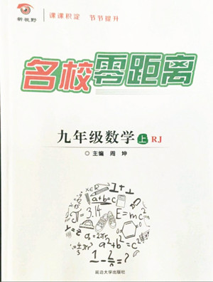 延邊大學出版社2022名校零距離九年級數(shù)學上冊RJ人教版答案