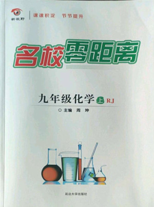 延邊大學(xué)出版社2022名校零距離九年級(jí)化學(xué)上冊RJ人教版答案