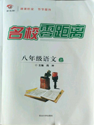 延邊大學(xué)出版社2022名校零距離八年級(jí)語文上冊(cè)RJ人教版答案