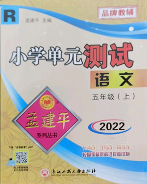 浙江工商大學(xué)出版社2022孟建平小學(xué)單元測試語文五年級上人教版答案