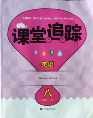 江蘇鳳凰美術(shù)出版社2022課堂追蹤英語八年級上冊譯林版答案
