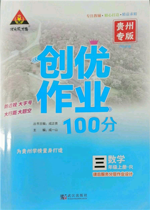 武漢出版社2022秋季狀元成才路創(chuàng)優(yōu)作業(yè)100分三年級(jí)上冊(cè)數(shù)學(xué)人教版貴州專版參考答案
