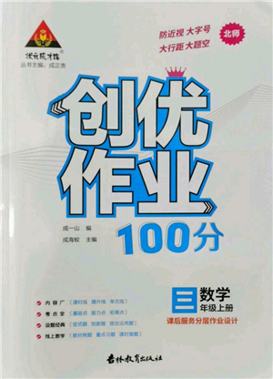 吉林教育出版社2022秋季狀元成才路創(chuàng)優(yōu)作業(yè)100分三年級上冊數(shù)學北師大版參考答案