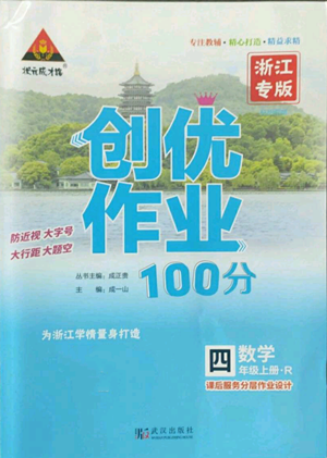 武漢出版社2022秋季狀元成才路創(chuàng)優(yōu)作業(yè)100分四年級上冊數(shù)學人教版浙江專版參考答案