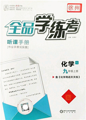 陽光出版社2022全品學練考九年級化學上冊HJ滬教版徐州專版答案
