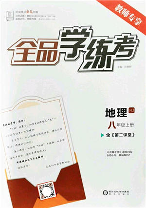 陽(yáng)光出版社2022全品學(xué)練考八年級(jí)地理上冊(cè)RJ人教版答案