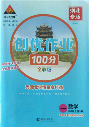 武漢出版社2022秋季狀元成才路創(chuàng)優(yōu)作業(yè)100分一年級上冊數(shù)學(xué)人教版湖北專版參考答案