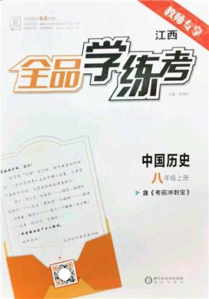 陽(yáng)光出版社2022全品學(xué)練考八年級(jí)歷史上冊(cè)人教版江西專版答案