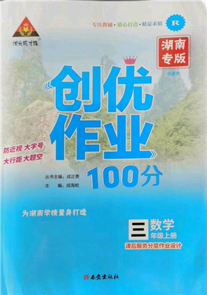 西安出版社2022秋季狀元成才路創(chuàng)優(yōu)作業(yè)100分三年級上冊數(shù)學(xué)人教版湖南專版參考答案
