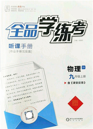 陽光出版社2022全品學練考九年級物理上冊SK蘇科版答案