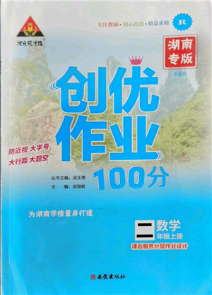 西安出版社2022秋季狀元成才路創(chuàng)優(yōu)作業(yè)100分二年級上冊數(shù)學人教版湖南專版參考答案