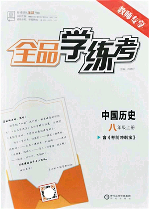陽光出版社2022全品學(xué)練考八年級歷史上冊人教版答案