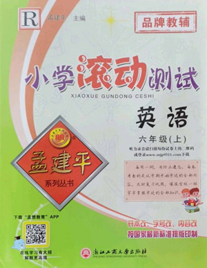 浙江工商大學出版社2022孟建平小學滾動測試英語六年級上人教版答案