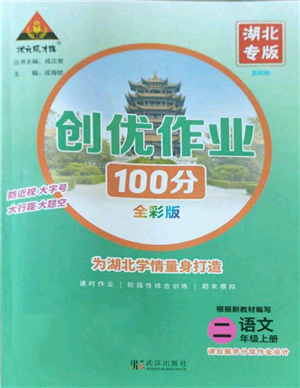 武漢出版社2022秋季狀元成才路創(chuàng)優(yōu)作業(yè)100分二年級(jí)上冊(cè)語文人教版湖北專版參考答案