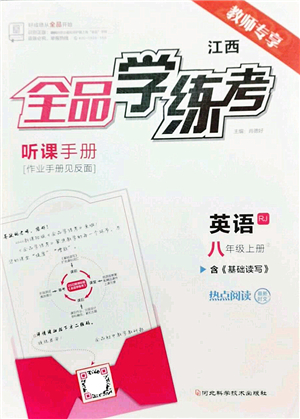 河北科學(xué)技術(shù)出版社2022全品學(xué)練考八年級英語上冊RJ人教版江西專版答案