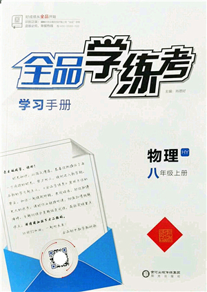 陽光出版社2022全品學練考八年級物理上冊HY滬粵版答案