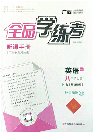 河北科學(xué)技術(shù)出版社2022全品學(xué)練考八年級英語上冊WY外研版廣西專版答案