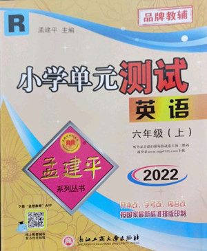浙江工商大學(xué)出版社2022孟建平小學(xué)單元測試英語六年級上人教版答案