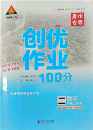 武漢出版社2022秋季狀元成才路創(chuàng)優(yōu)作業(yè)100分二年級上冊數(shù)學人教版貴州專版參考答案