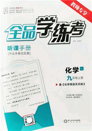 陽光出版社2022全品學(xué)練考九年級(jí)化學(xué)上冊(cè)RJ人教版答案