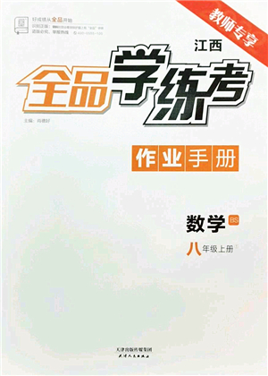 天津人民出版社2022全品學(xué)練考八年級數(shù)學(xué)上冊BS北師版江西專版答案