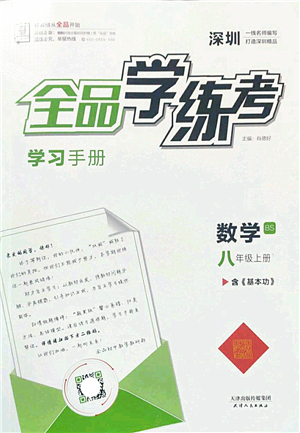 天津人民出版社2022全品學(xué)練考八年級(jí)數(shù)學(xué)上冊(cè)BS北師版深圳專(zhuān)版答案