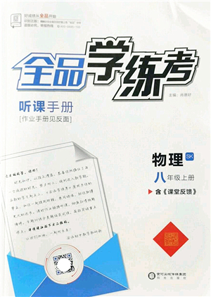 陽(yáng)光出版社2022全品學(xué)練考八年級(jí)物理上冊(cè)SK蘇科版答案
