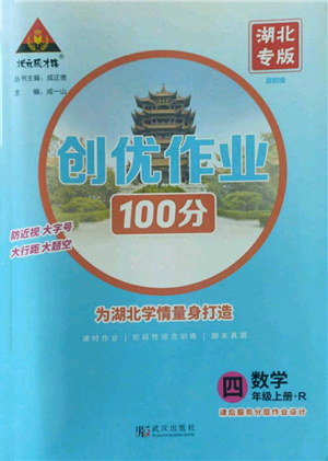 武漢出版社2022秋季狀元成才路創(chuàng)優(yōu)作業(yè)100分四年級(jí)上冊(cè)數(shù)學(xué)人教版湖北專版參考答案
