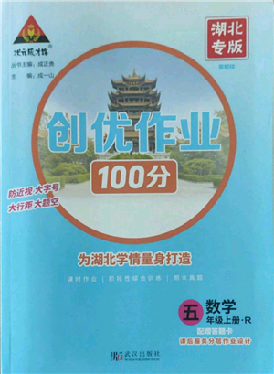 武漢出版社2022秋季狀元成才路創(chuàng)優(yōu)作業(yè)100分五年級(jí)上冊(cè)數(shù)學(xué)人教版湖北專(zhuān)版參考答案