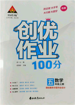 吉林教育出版社2022秋季狀元成才路創(chuàng)優(yōu)作業(yè)100分五年級上冊數(shù)學北師大版參考答案