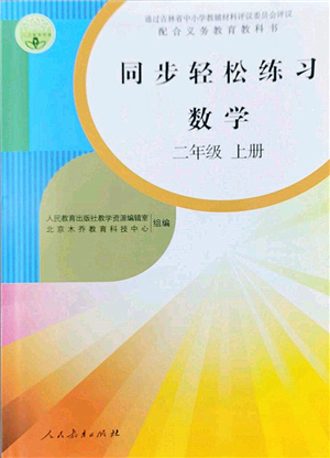 人民教育出版社2022同步輕松練習(xí)二年級數(shù)學(xué)上冊人教版答案