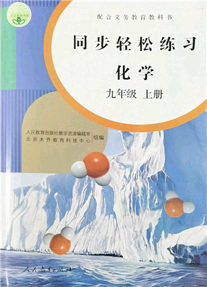 人民教育出版社2022同步輕松練習(xí)九年級(jí)化學(xué)上冊(cè)人教版答案