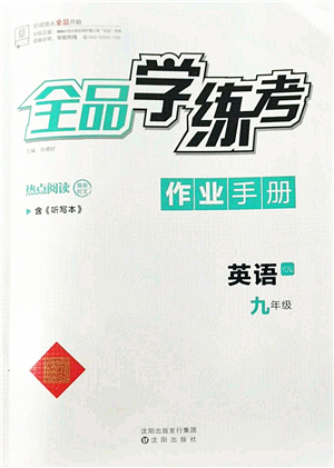 沈陽出版社2022全品學(xué)練考九年級英語全一冊YLNJ譯林牛津版答案