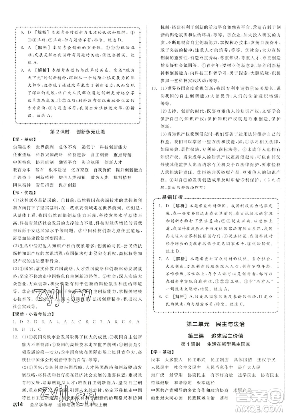陽(yáng)光出版社2022全品學(xué)練考九年級(jí)道德與法治上冊(cè)人教版答案