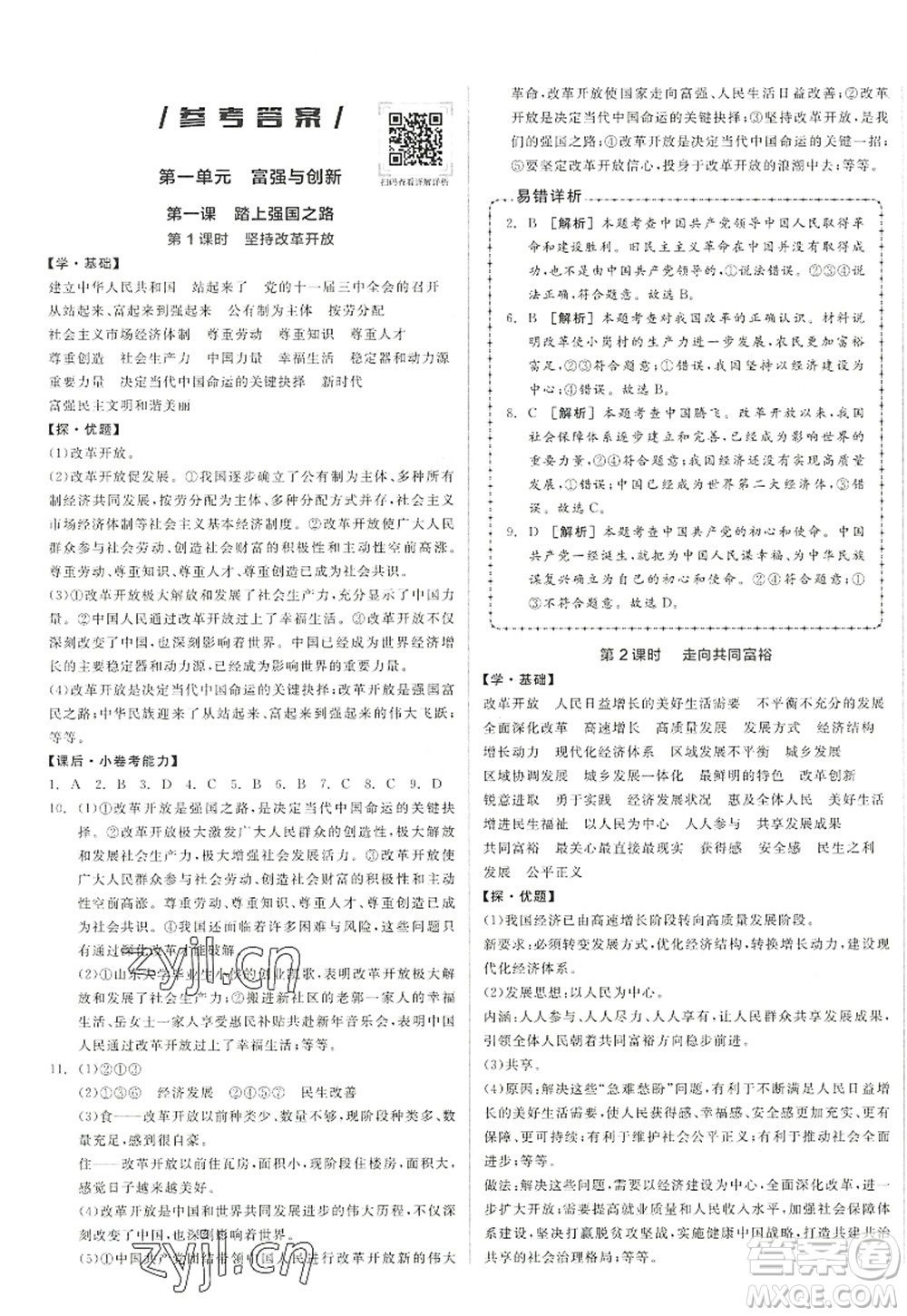 陽(yáng)光出版社2022全品學(xué)練考九年級(jí)道德與法治上冊(cè)人教版答案