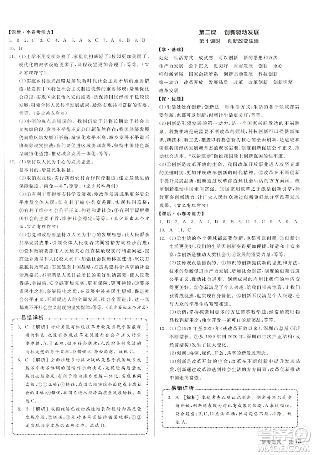 陽(yáng)光出版社2022全品學(xué)練考九年級(jí)道德與法治上冊(cè)人教版答案