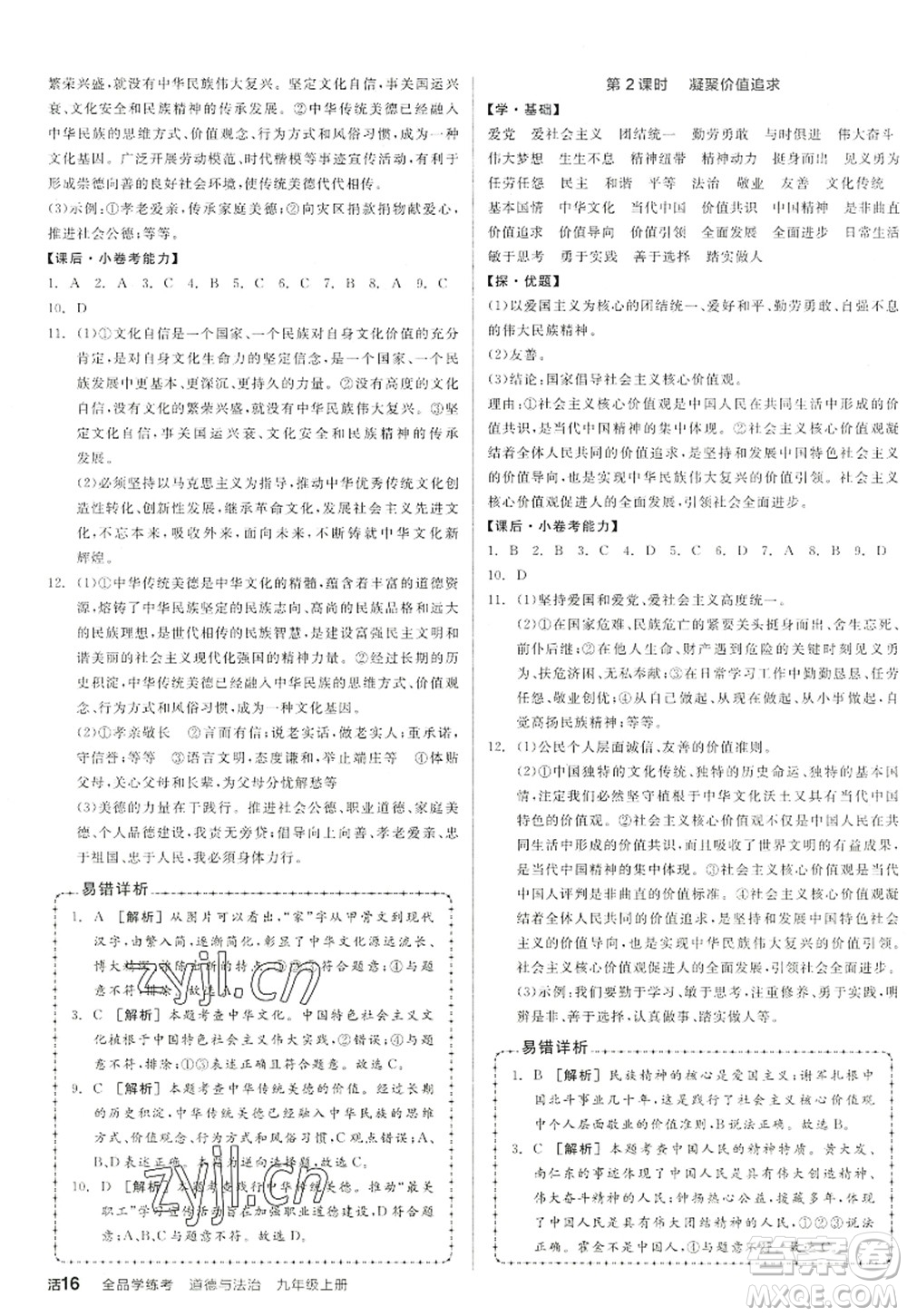 陽(yáng)光出版社2022全品學(xué)練考九年級(jí)道德與法治上冊(cè)人教版答案