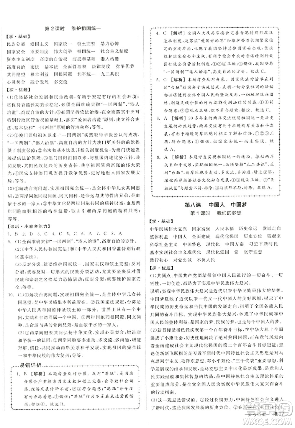 陽(yáng)光出版社2022全品學(xué)練考九年級(jí)道德與法治上冊(cè)人教版答案